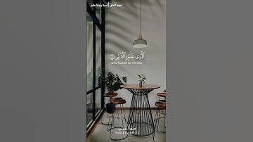 سورة العلق | تلاوة خاشعة مؤثرة بصوت الشيخ محمود علي البنا | المصحف المرتل