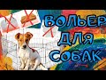 Вольер для собаки|Джек Рассел один дома|Что делать, если щенок грызёт мебель|Выпуск #4