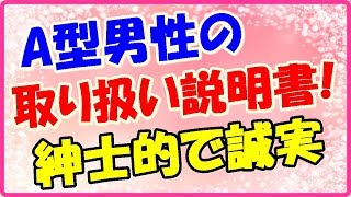 A型男性の取り扱い説明書!優しく紳士タイプ?