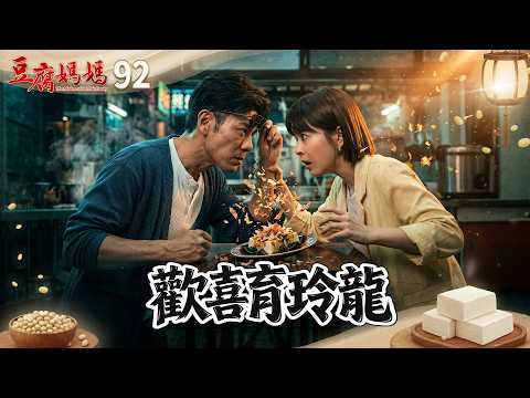 豆腐媽媽 EP92 歡喜育玲龍｜The Mother of the Tofu Family thumbnail