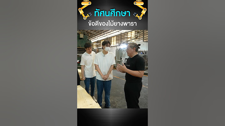 ทำไมเฟอร์นิเจอร์ส่วนใหญ่ถึงใช้ไม้ยางพารา #เสือร้องไห้ #TigerShorts #shorts