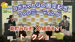 「コボちゃん」創作の裏側に迫る　植田まさしさん×能町みね子さん記念対談...連載40周年記念ファンミーティング