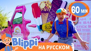 Блиппи изучает фургончик с мороженым | Обучающие видео для детей | Blippi Russian