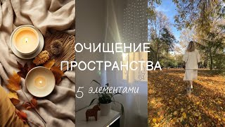 видео: Очищение пространства пятью первоэлементами картинка: Очищение пространства пятью первоэлементами