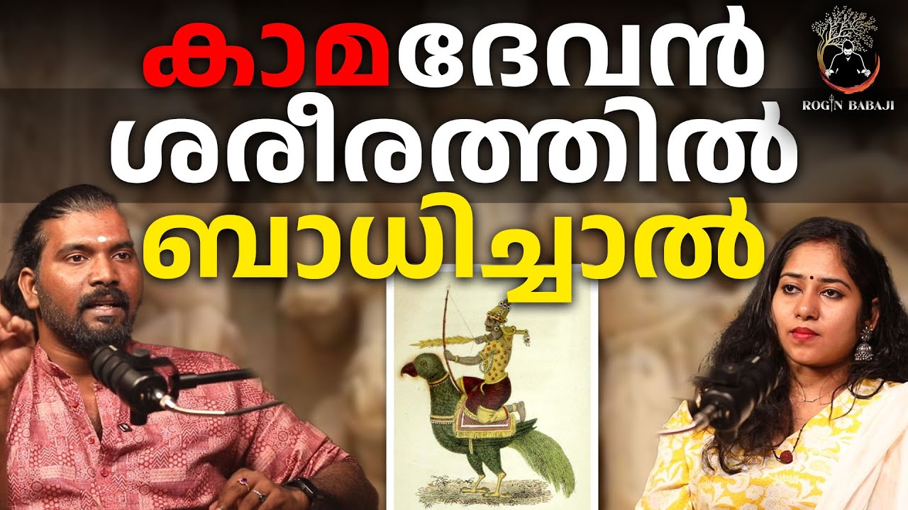 കാമദേവമന്ത്രം വഴി ഇണയെ വശീകരിച്ചാൽ നല്ലതോ #roginbabaji #rojinbabaji #spirituality #energy