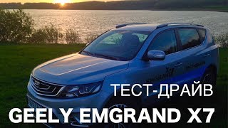 ТОТ ЖЕ GEELY ATLAS НО ДЕШЕВЛЕ!? ТЕСТ-ДРАЙВ ОБНОВЛЕННОГО ЭМГРАНД EMGRAND X7