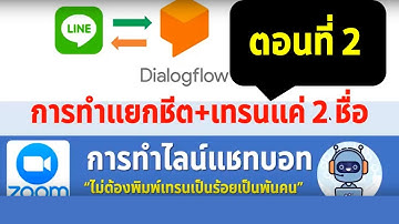 EP 26 การทำ Line Chat BOT พิมพ์แค่ 2 ชื่อแต่ค้นหาคนได้เป็นพันทำอย่างไร ตอน 2