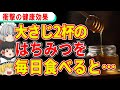 はちみつを毎日大さじ2杯食べることで、体にとんでもない変化が…【ゆっくり解説】