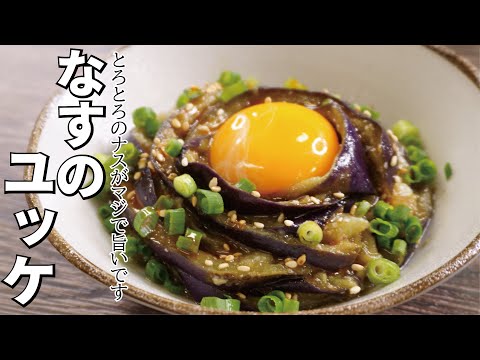 酒もご飯もあっという間に消えます【なすのユッケ】