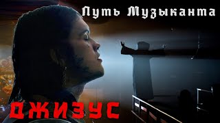 Дорог так много, моя — одна | Джизус | Путь Музыканта