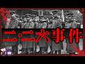 日本最大のクーデター「二・二六事件」の真実