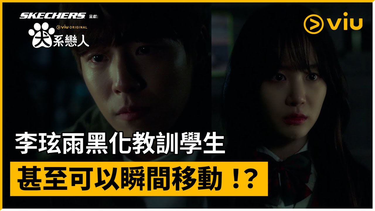 《Skechers呈獻：犬系戀人》第5集│李玹雨黑化教訓學生 甚至可以瞬間移動！？│Viu Original韓劇線上看