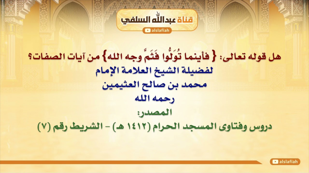 الشيخ ابن عثيمين : هل قوله تعالى  { فأينما تُوَلُّوا فَثَمَّ وجه الله} من آيات الصفات؟
