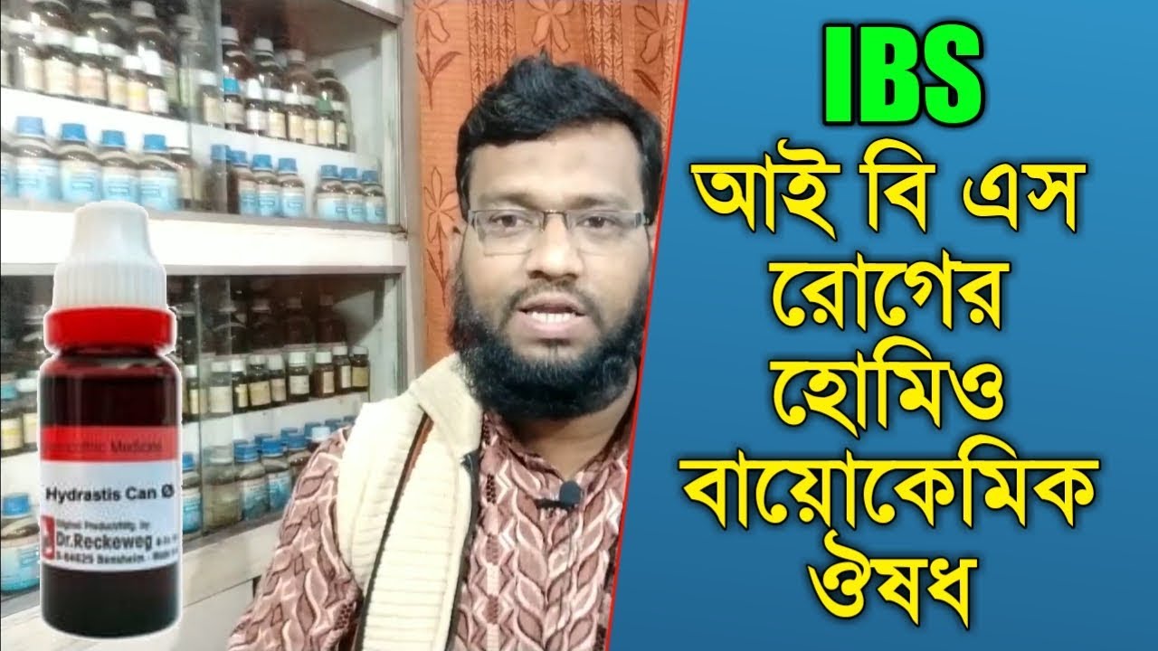 আই বি এস এর হোমিওপ্যাথি ঔষধ | IBS Irritable bowel syndrome homeopathy treatment in bangla