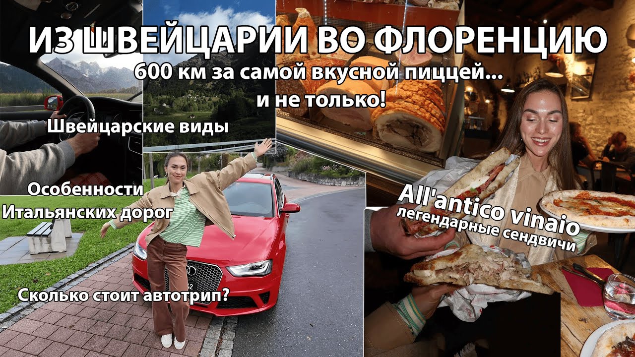 Из Лихтенштейна во Флоренцию на машине за самой вкусной пиццей в мире!
