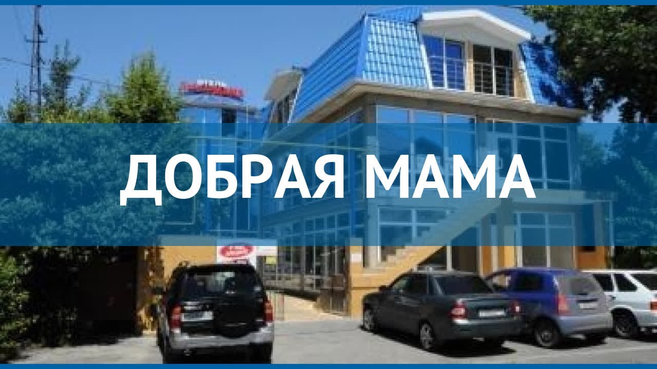 Отеле добрая мама