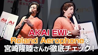 AKAI EWIとRoland Aerophoneを宮崎隆睦さんが徹底チェック！