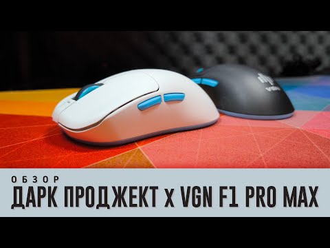 Видео: Обзор Дарк Проджект х VGN F1, F1 Pro Max