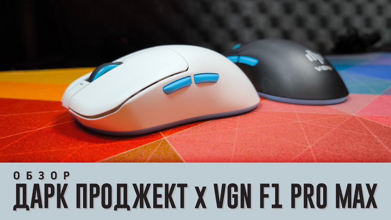 Мышь беспроводная vgn f1. VGN f1 Pro Max. Дарк Проджект мышь беспроводная. VGN f1 Pro. Дарк Проджект мышка VGN f1.