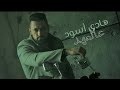 Hadi Aswad Aal Aahed Official Music Video هادي أسود عالعهد 2021 