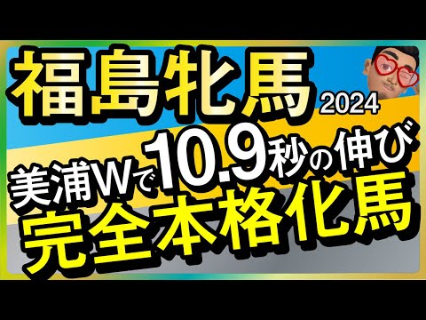 【福島牝馬ステークス2024予想・有力馬解説・外厩】美浦Wで10.9秒の伸びで完全本格化！ウインピクシス、シンリョクカ、コスタボニータなど参戦。