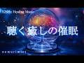 聴く癒しの催眠 睡眠導入 ヒーリングミュージック ソルフェジオ周波数528Hz 寝落ち 睡眠BGM