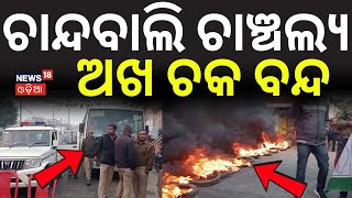 ଚାନ୍ଦବାଲି ଚାଞ୍ଚଲ୍ଯ, ଅଖ ଚକ ବନ୍ଦ | Chandbali Case | Protest in Bhadrak | Congress And BJD Protest