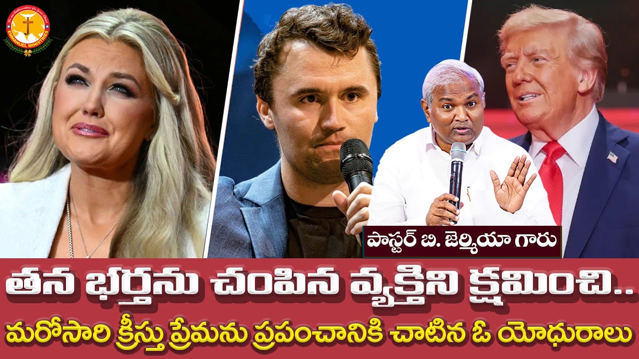 తన భర్తను చంపిన వ్యక్తిని క్షమించి మరోసారి క్రీస్తు ప్రేమను ప్రపంచానికి చాటిన ఓ యోధురాలు|EMH|