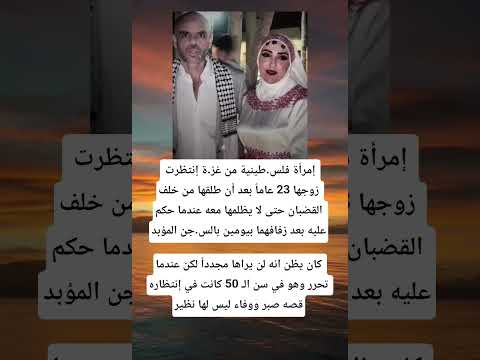 إمرأة فلس طينية من غز ة إنتظرت زوجها 23 عاما بعد أن طل قها من خلف القضبان حتى لا يظلمها معه عندما