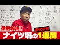 徹底解説!ナイツ塙の1週間スケジュール【予定パンパン】