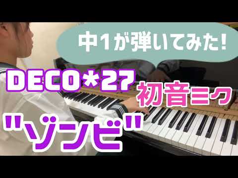 【中1 耳コピ】DECO*27 / 初音ミク『ゾンビ / Zombies』/デコニーナ/Hatsunemiku【ピアノカバー / piano cover】