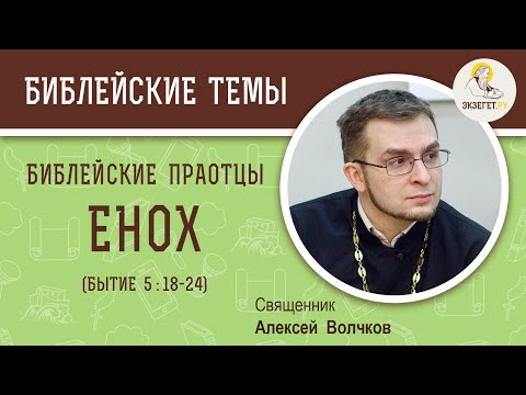 Видео: Упоминается ли Енох в Библии?