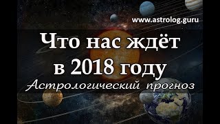 Астрологический прогноз на 2018 год (Джйотиш)