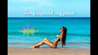 Отличного Настроения И Приятного Прослушивания😉🤗🎧🎶💥