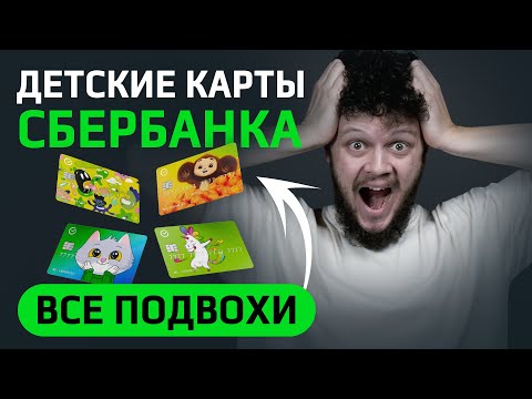 СберКИДС полный обзор условий и подводных камней! Стоит ли открывать эту карту ребенку? СберKids