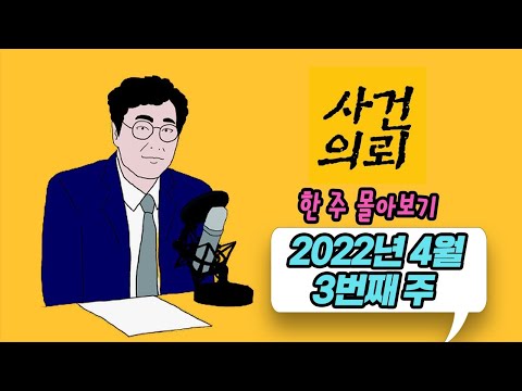 [사건의뢰 몰아보기] 2022년 4월 3번째 주