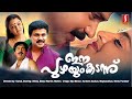 Ee puzhayum kadannu  Malayalam Movie | Dileep | Manjuwarrier|  HarisreeAsokan | BijuMenon | Mohini