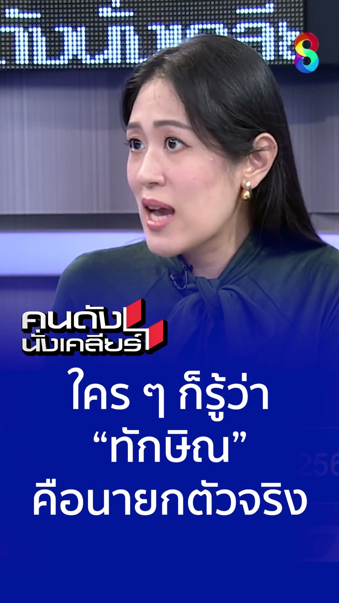 ใคร ๆ ก็รู้ว่า ”ทักษิณ” เป็นนายกตัวจริง | คนดังนั่งเคลียร์