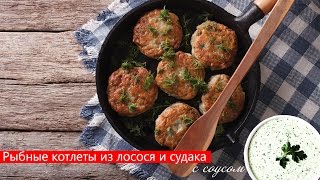 Рыбные котлеты из лосося и судака с соусом