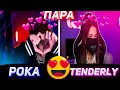 POKA и TENDERLY НОВАЯ ПАРА \ ПОКА и ТЕНДЕРЛИ СОШЛИСЬ на ШОУ ДИНЫ