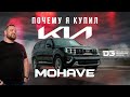 D3 KIA MOHAVE. Война продолжается!