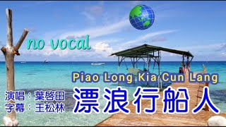 漂浪行船人 Piao Long Kia Cun Lang 伴奏 karaoke 叶启田 Ye Qi Tian