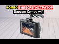 Комбо видеорегистратор Daocam Combo wifi Обзор. Плюсы и минусы