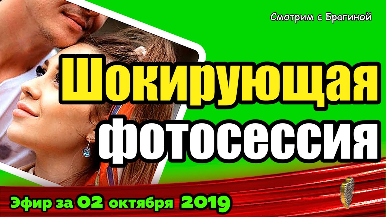 ДОМ 2 НОВОСТИ на 6 дней Раньше Эфира за 02 октября  2019