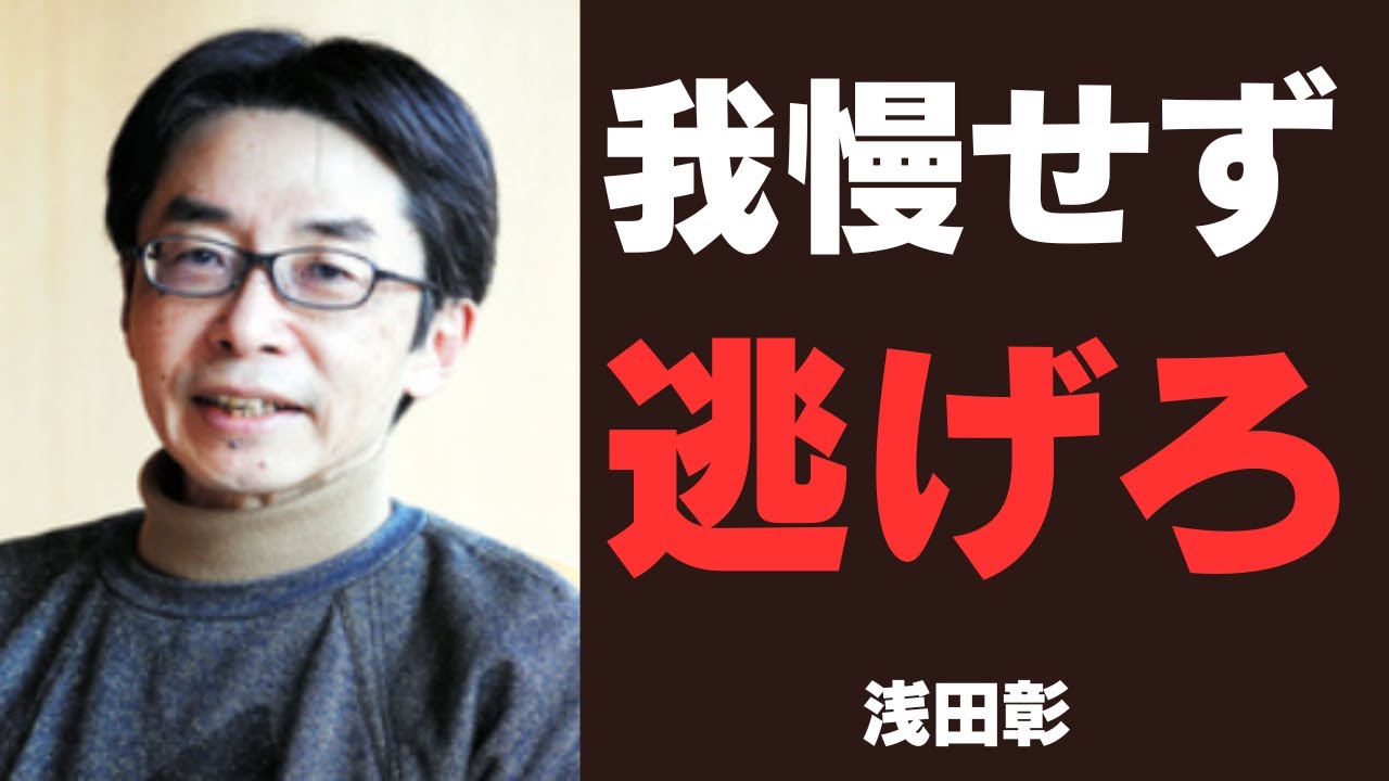 【浅田彰】社会からのプレッシャーを解放!浅田彰が語る「逃げること」の力と楽しさ - YouTube
