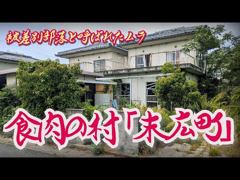 【滋賀・末広町】被差別民が育てた肉食文化 近江八幡 [Suehirocho, Shiga] A meat-eating culture fostered by discriminated people