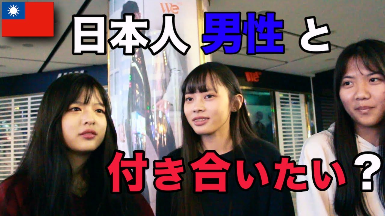 台湾人女性に聞いた 日本人男性の印象 Asked Taiwanese The Impression Of Japanese Youtube