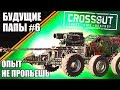 ОПЫТ НЕ ПРОПЬЕШЬ🍾 [БУДУЩИЕ ПАПЫ CROSSOUT #6]