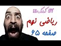 آموزش صفحه 65 کتاب ریاضی نهم توان های عدد 10 و نماد علمی 