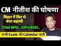 Breaking news।CM की घोषणा सभी विभाग में भर्ती। New Recruitment 72nd BPSC।BSSC। दारोगा।Calendar जारी 
